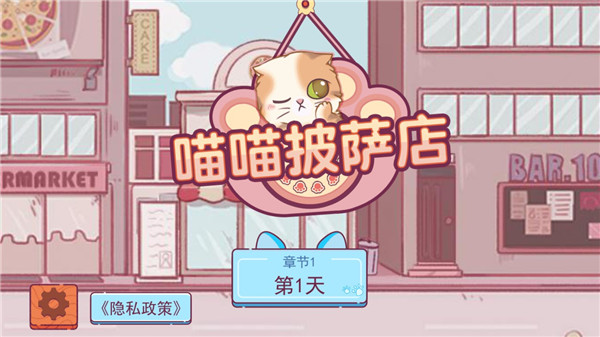 喵喵披萨店中文版截图1