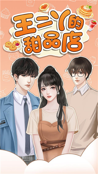 王二丫的甜品店最新版截图1