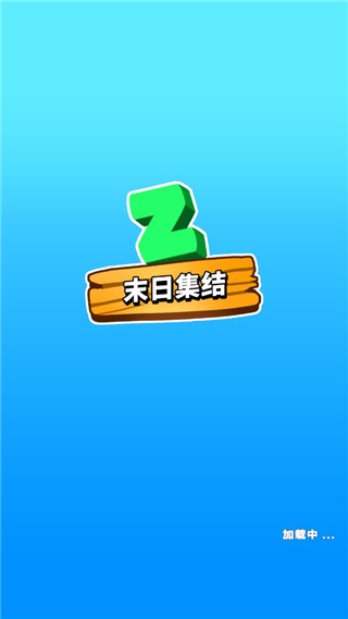 末日集结最新版截图1