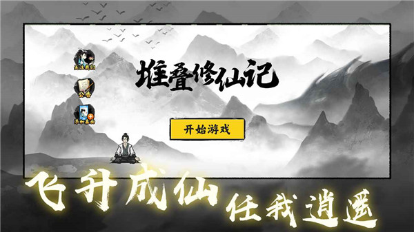 堆叠修仙记最新版2025截图1