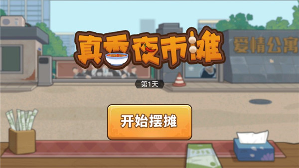 真香夜市摊破解版无限金币版截图2