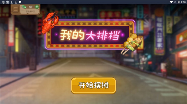 我的大排档最新版截图1