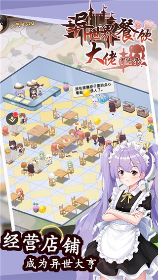 异世界餐饮大佬冒险录游戏截图1
