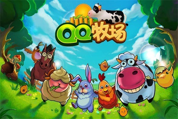 QQ牧场手机版最新版本(QQ农场)截图1