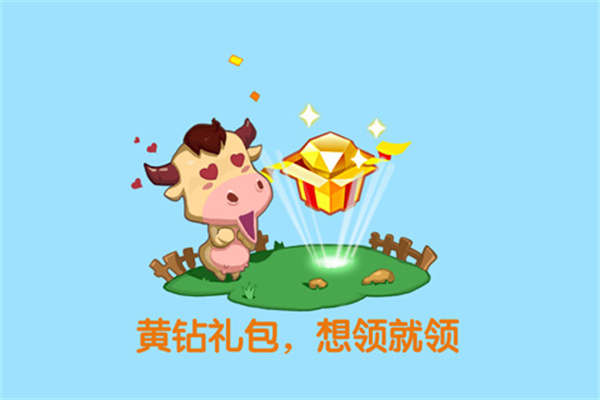 QQ牧场手机版最新版本(QQ农场)截图5