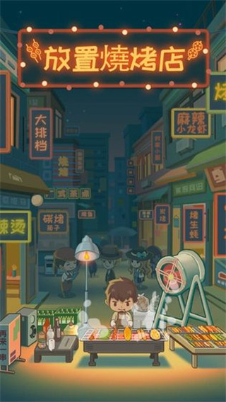 放置烧烤店最新版截图3