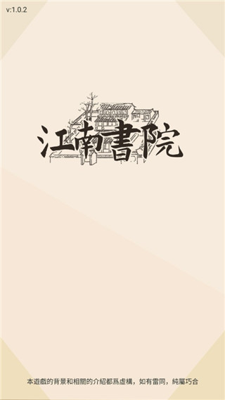 江南书院游戏手机版截图1