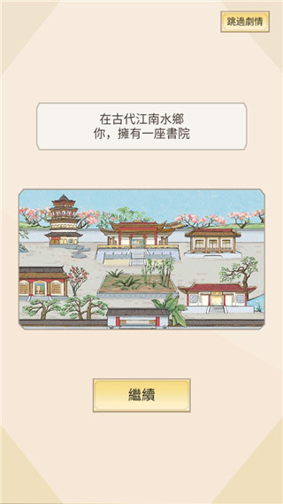 江南书院游戏手机版截图2