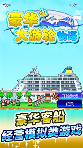 豪华大游轮物语最新版截图1