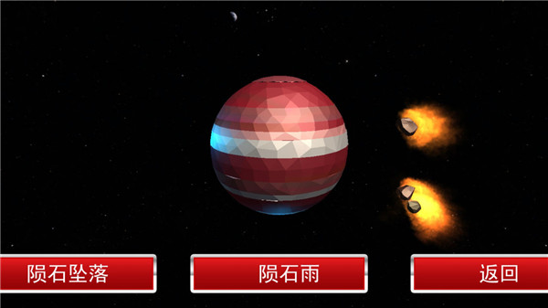 星球爆炸模拟器破解版截图2