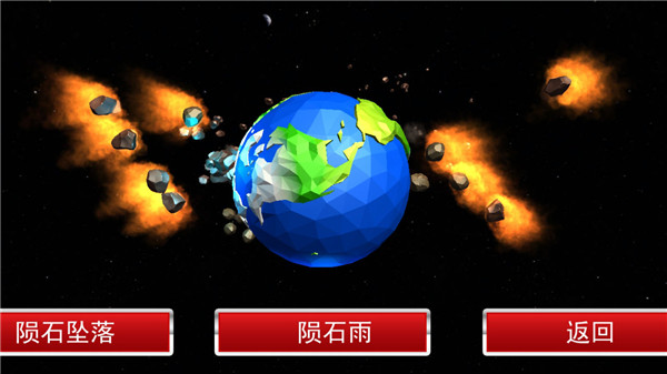 星球爆炸模拟器破解版截图3