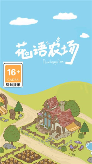 花语农场最新版本截图1