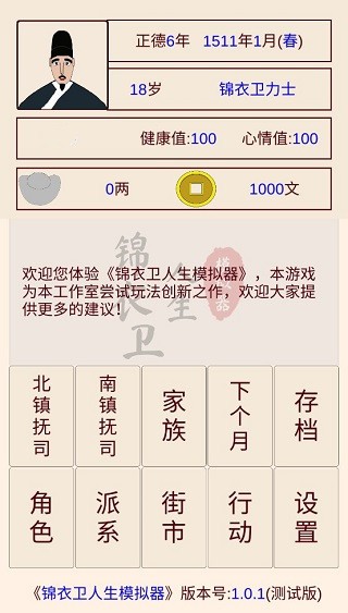 锦衣卫人生模拟器最新版截图1