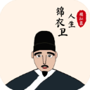 锦衣卫人生模拟器最新版v1.0.6