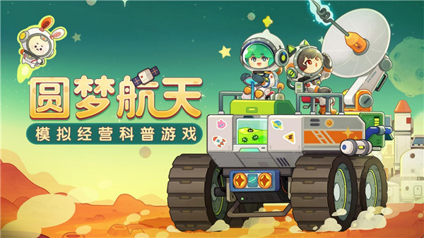 我是航天员官方最新版截图1
