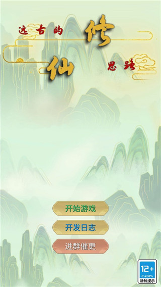 远古的修仙思路官方版截图1