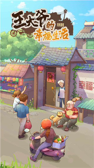 王大爷的幸福生活官方版截图1