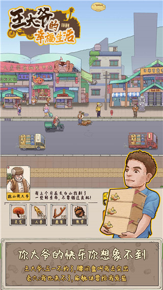 王大爷的幸福生活官方版截图4