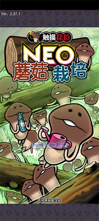 neo菇菇栽培研究室汉化版截图4