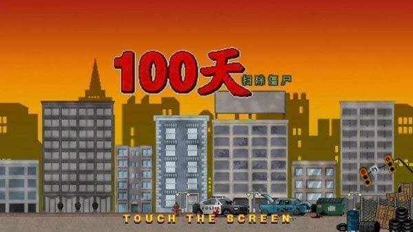 100天扫除僵尸无限金币版截图1