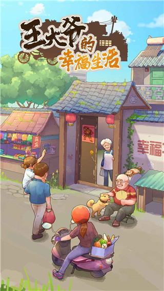 王大爷的幸福生活最新版截图1