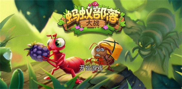 蚂蚁部落大战最新版截图3