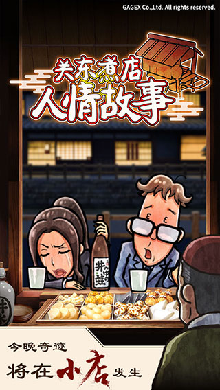 关东煮店人情故事1最新版截图1