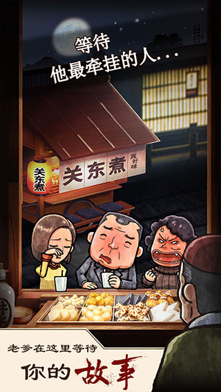 关东煮店人情故事1最新版截图5