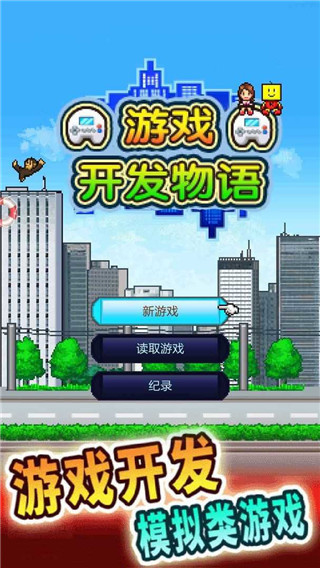 游戏开发物语官方中文版截图1