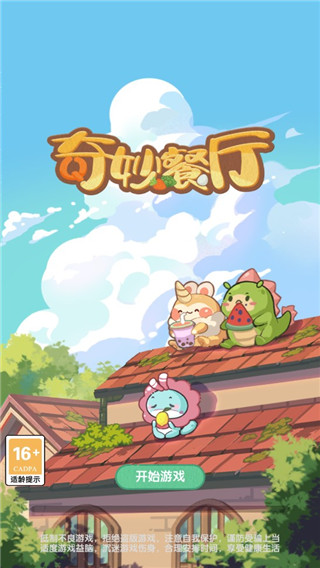 奇妙餐厅最新版截图1