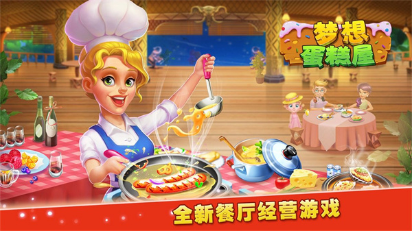 梦想蛋糕屋官方正版截图4