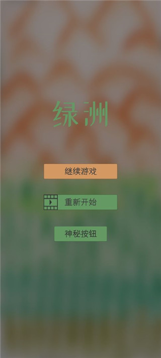 绿洲游戏手机版截图1