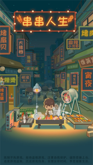 串串人生官方正版截图3