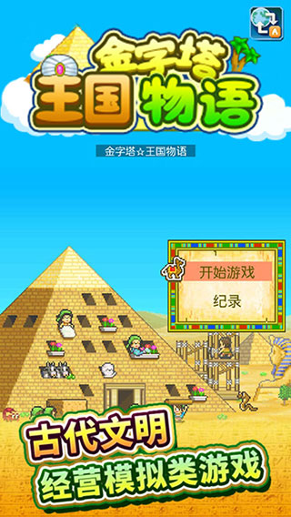 金字塔王国物语最新版截图1