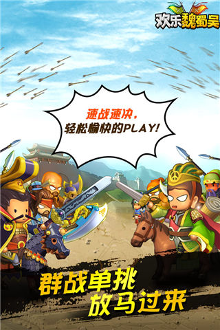 欢乐魏蜀吴九游版截图5