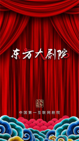 东方大剧院官方手机版截图1