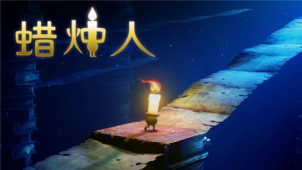 蜡烛人手机版截图1