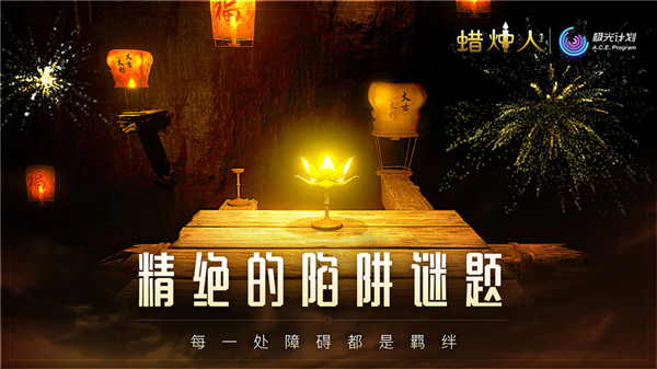 蜡烛人手机版截图3