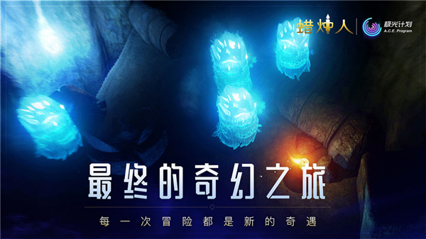蜡烛人手机版截图4