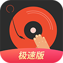 DJ多多极速版最新版下载-DJ多多极速版app下载安装 v1.6.2安卓版