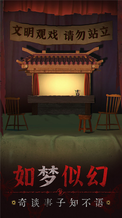 纸嫁衣5无间梦境不用实名认证版截图1