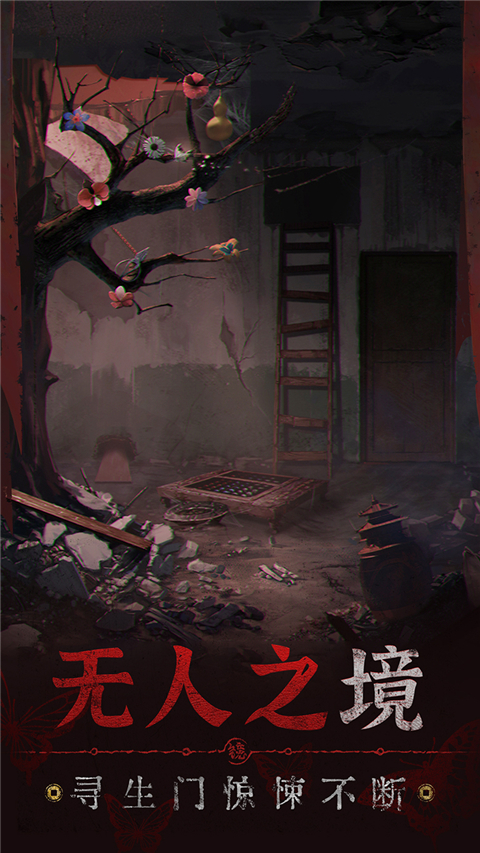 纸嫁衣5无间梦境不用实名认证版截图3