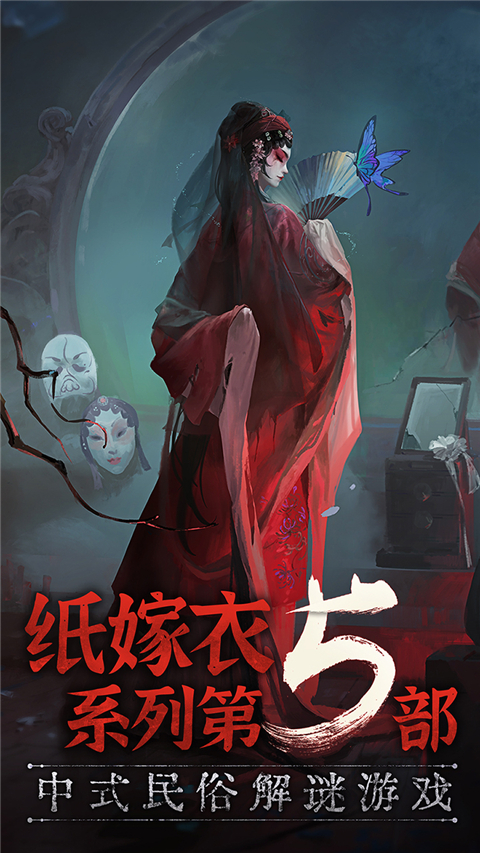 纸嫁衣5无间梦境不用实名认证版截图6