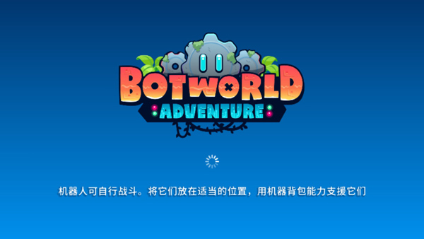 机器人世界冒险2025最新版(Botworld)截图3