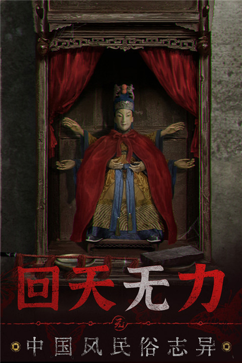 纸嫁衣5无间梦境vivo版截图2