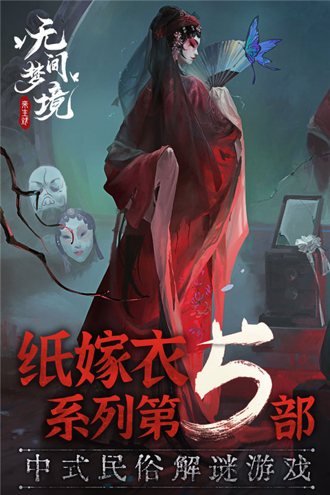 纸嫁衣5无间梦境vivo版截图3