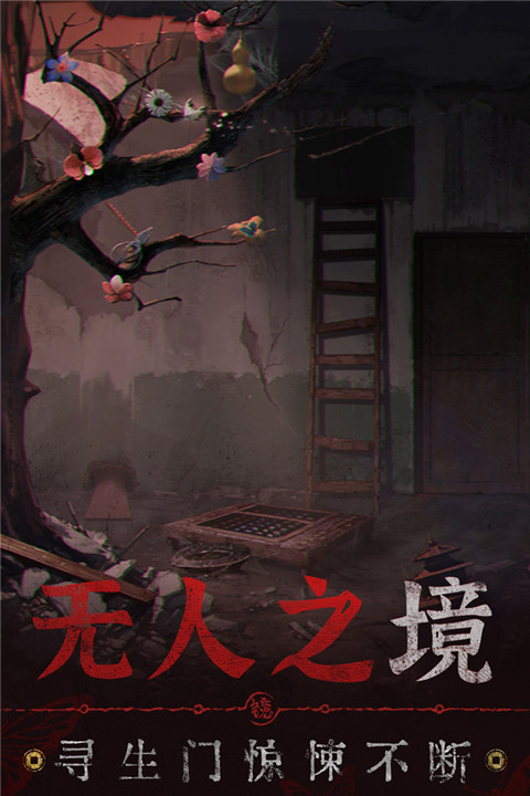 纸嫁衣5无间梦境vivo版截图5