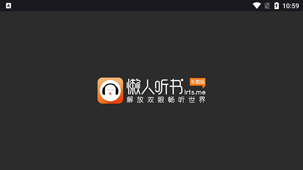 懒人听书车载版(懒人畅听)截图1