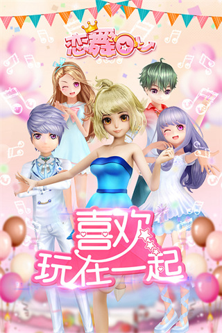恋舞ol官方最新版截图1