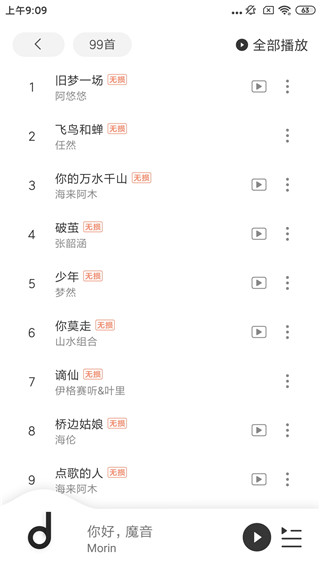 魔音Morin app截图3